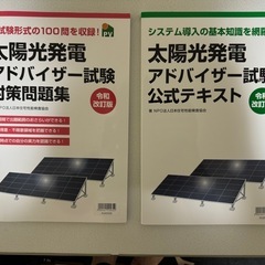 太陽光発電アドバイザー