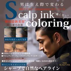 最新技術🌟SCALP INK(スカルプインク) − 沖縄県