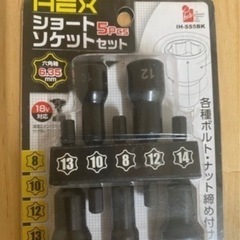 新品未開封 IH六角軸ショートソケット5PC IH-SS5BK
