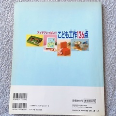 「アイデアいっぱい!!こども工作126点 作るのが楽しい工作が勢ぞろい!!」 の画像