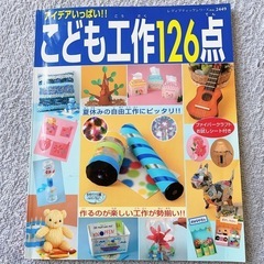 「アイデアいっぱい!!こども工作126点 作るのが楽しい工作が勢...