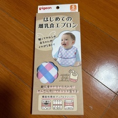 【条件付き無料】はじめての離乳食エプロン