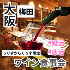 ０８月２４日(土)１６：００📍梅田⭐からワインお食事会⭐職場以外...