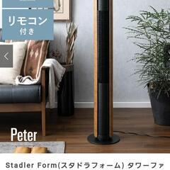 訳あり　スタドラーフォーム　扇風機　タワーファンの画像