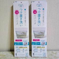 🍀未使用🍀　つけ置き洗いジッパーバッグ　２個セット