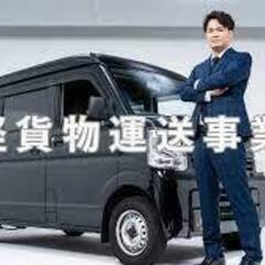 ボーナスキャンペーン中💰軽貨物ドライバー☆学歴不問☆月給50万以上♪