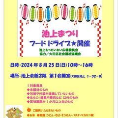 池上まつり