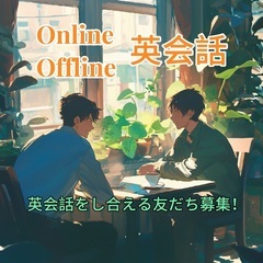 英会話をし合える友だち募集！