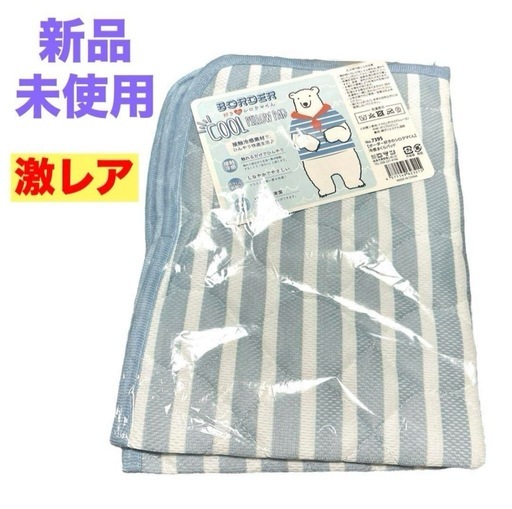 【新品未使用】冷感まくらパッド❤ボーダー好きのシロクマくん　激レア