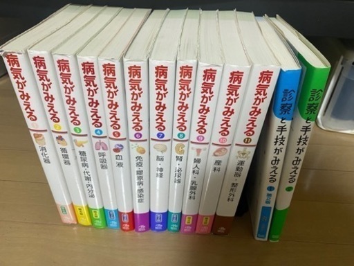 【バラ売り可(1000円/冊)】病気がみえる1-11巻、診察と手技がみえる1-2巻
