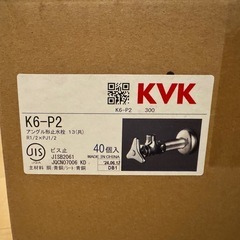 KVKアングル止水栓 K6-P2