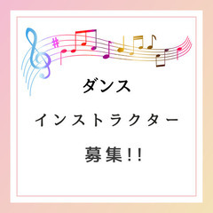 ダンスインストラクター募集！！