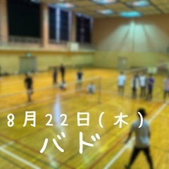 8月22日(木)バドミントン。初心者向け。松阪市、津市、伊勢市か...