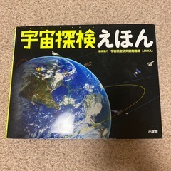 宇宙探検えほん