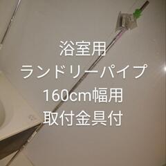 約4千円浴室用ランドリーパイプ＆ブラケット セット　16サイズ　...