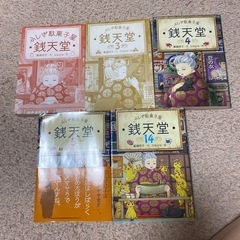 銭店堂5冊セット