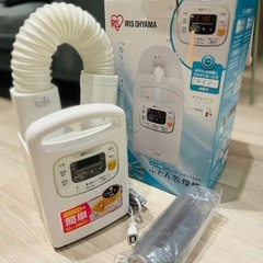 【引き渡し済み】布団乾燥機アイリスオーヤマ　カラリエFKC3WPくつ乾燥機アタッチメント付きの画像