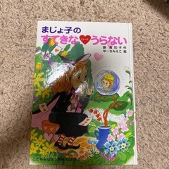 まじょ子のすてきなハートうらない