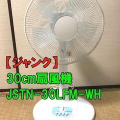 【ジャンク】30cm扇風機　JSTN-30LFM-WH