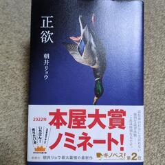 正欲　朝井リョウ