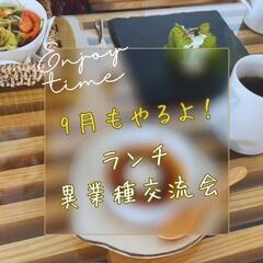 ランチ異業種交流会