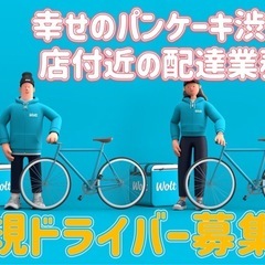 渋谷区【幸せのパンケーキ渋谷店付近】ドライバー募集