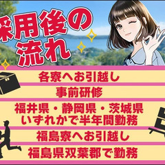 福井・静岡・茨城で下積み→半年後に福島へ！入社祝金最大10万円！個室寮完備！引っ越し費用・水道光熱費は会社が負担します♪ 共栄セキュリティーサービス株式会社[住み込み案件] 姫路の画像