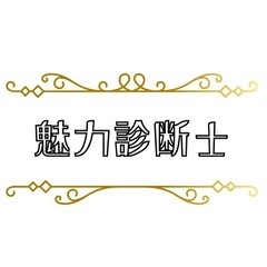魅力診断士になりませんか？の画像