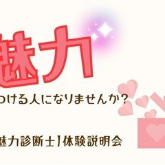 魅力診断士になりませんか？