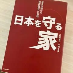一級建築士の書籍　大地震から日本を守る家についての書籍の画像