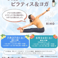 8/24（土） 真夏のクールアロマ　ピラティス＆ヨガ