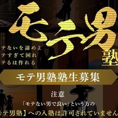 8/18(日)千葉で「モテ男塾」を開催します！
