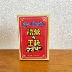 語彙の王様　ボードゲーム