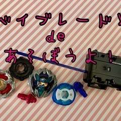 明日！ベイブレードしませんか？