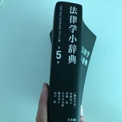 法律学小辞典の画像
