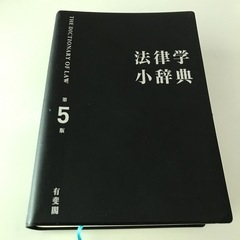 法律学小辞典