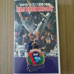 99中日ドラゴンズ　優勝の軌跡　感動!!星野龍神 勝利の舞い