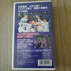 99中日ドラゴンズ　優勝の軌跡　感動!!星野龍神 勝利の舞いの画像