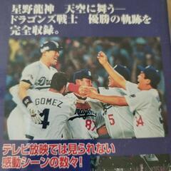 99中日ドラゴンズ　優勝の軌跡　感動!!星野龍神 勝利の舞いの画像
