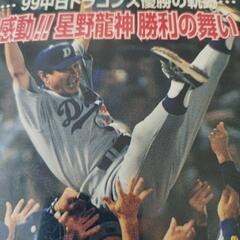 99中日ドラゴンズ　優勝の軌跡　感動!!星野龍神 勝利の舞いの画像