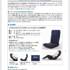 ANA 座椅子の画像
