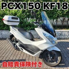 ★ホンダPCX150 KF18 3.1万km台 BOX ロングス...