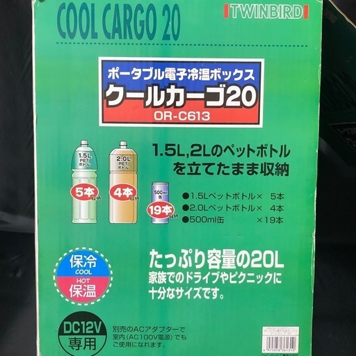 未使用 ポータブル冷蔵庫20L　ホット切替可能