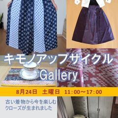 8/24  キモノアップサイクルGallery