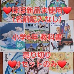 【お値下げ】【ほぼ未使用】6年教科書 一式（名前記入なし）