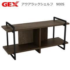 GEX アクアラックシェルフ 900S 水槽台 90cm

