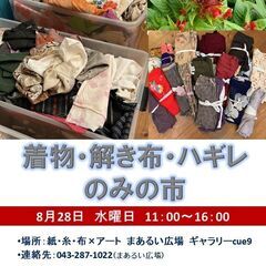8/28　着物・解き布・ハギレのみの市＠紙・糸・布×アートまある...