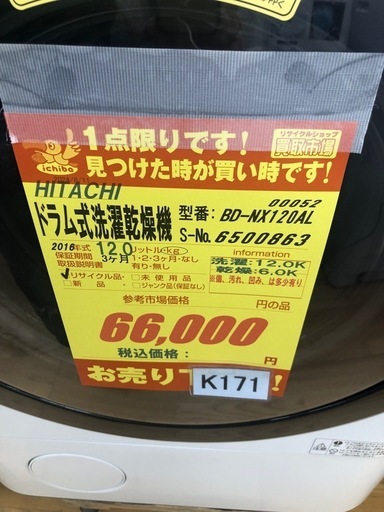 ★大幅値下げしました★K171★HITACHI製★2016年製12.0㌔/6.0㌔ドラム洗濯機乾燥機★3ヶ月保証付き