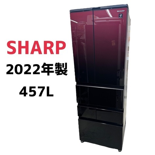 月末限定SALE‼️　【冷蔵庫 457L】SHARP  2022年製　SJ-GK46J-R　朝霞市リサイクルショップ　ケイラック朝霞田島店　GM142