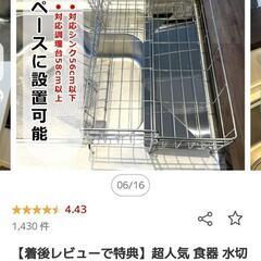 水切りカゴ